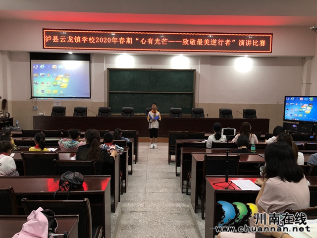 泸县云龙镇学校举行“心有光芒——致敬最美逆行者”演讲比赛