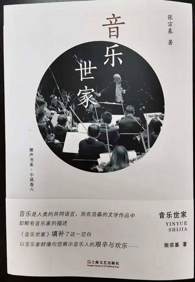 重磅推介！隆昌作家张宗基长篇小说《音乐世家》正式出版！