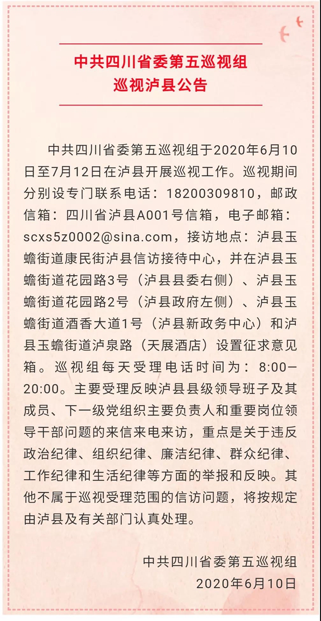 中共四川省委第五巡视组巡视泸县公告