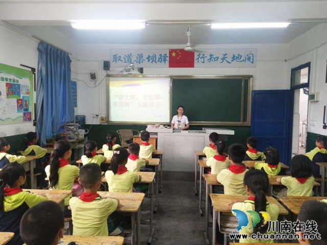 纳溪区天仙镇中心小学开展“讲文明，守纪律，听指挥”主题班会
