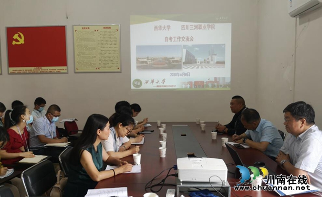 西华大学到四川三河职业学院开展自考工作交流会