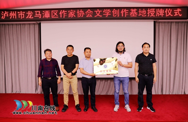 龙马潭区作协首个城市创作基地落户泸州28度·泉酒店