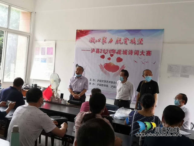 泸县举办“凝心聚力脱贫攻坚”龙城诗词大赛
