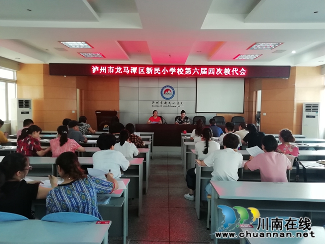 龙马潭区新民小学第六届四次教代会圆满召开