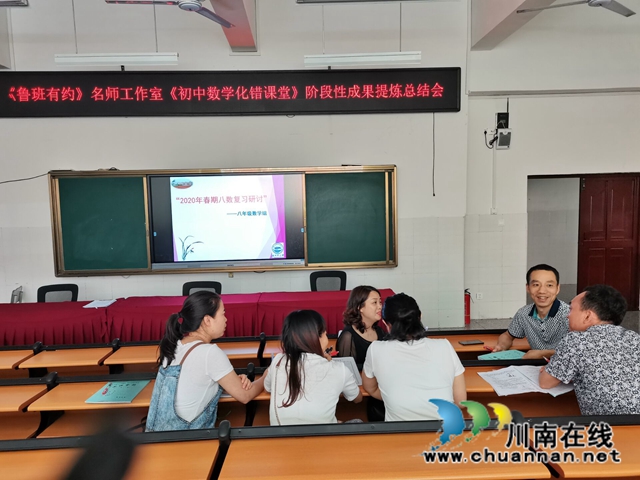 泸州十二中“鲁班有约”名师工作室召开《初中数学化错课堂》阶段性成果提炼总结会