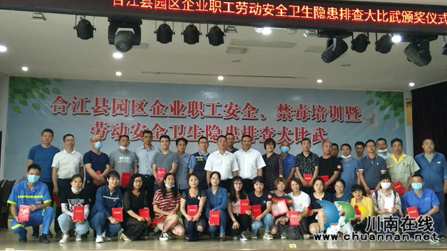 合江县举办企业职工安全、禁毒培训暨劳动安全卫生隐患排查大比武活动(图9) 合江县举办企业职工安全、禁毒培训暨劳动安全卫生隐患排查大比武活动(图9)