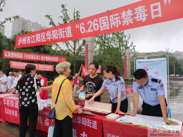江阳区华阳街道禁毒办开展“6.26国际禁毒日”主题宣传活动