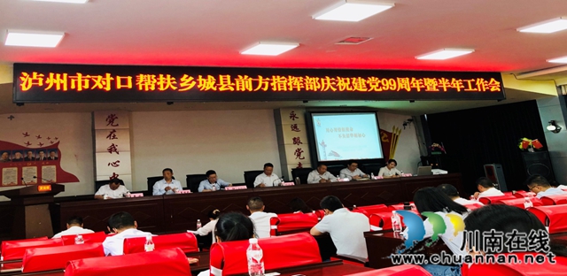 泸州市对口帮扶乡城县前方指挥部召开庆祝建党99周年暨半年工作会
