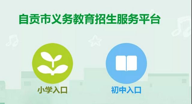 抓紧！自贡中小学招生入学服务平台开放补报名了(图1)
