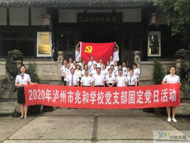泸州市兆和学校党支部参观护国战争纪念馆