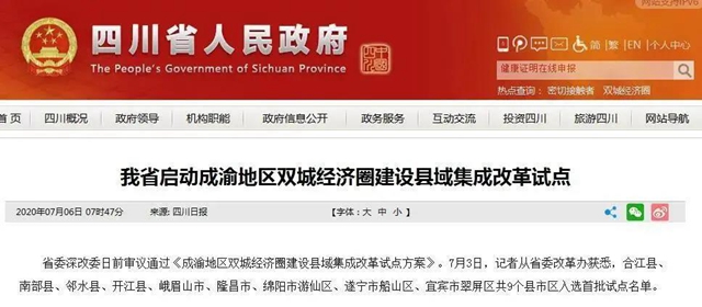 合江、隆昌、翠屏区入选成渝地区双城经济圈建设县域集成改革首批试点名单