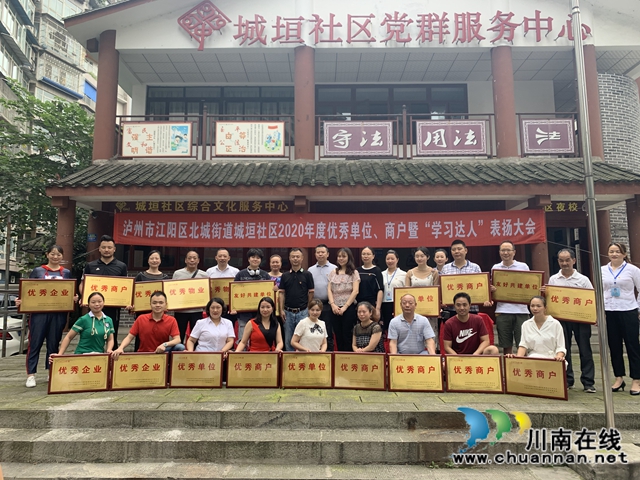 江阳区北城街道城垣社区召开2020年度优秀单位、商户暨“学习达人”表扬大会