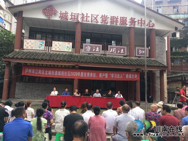江阳区北城街道城垣社区召开2020年度优秀单位、商户暨“学习达人”表扬大会(图2)