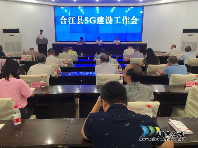 合江县部署5G建设工作