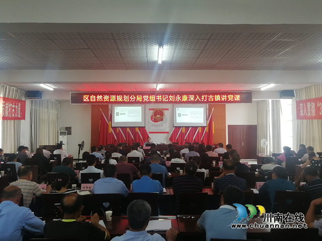 纳溪区自然资源和规划分局到打古镇讲授自然资源专题党课(图1) 纳溪区自然资源和规划分局到打古镇讲授自然资源专题党课(图1)