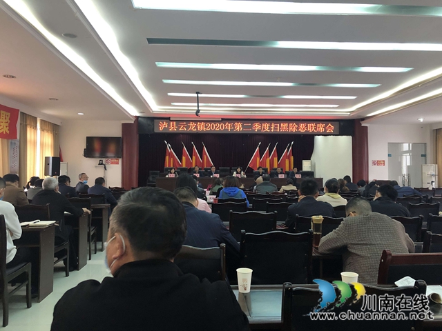 泸县云龙镇召开扫黑除恶专项斗争工作推进会