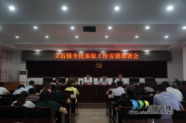 泸县立石镇召开全民参保工作安排部署会　　