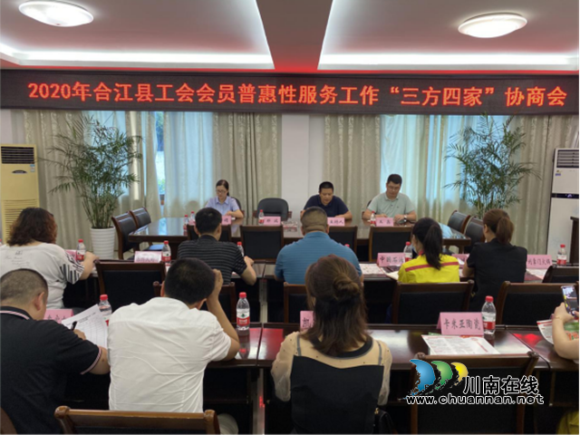 合江县总工会召开2020年工会会员普惠性服务工作“三方四家”协商会(图1)