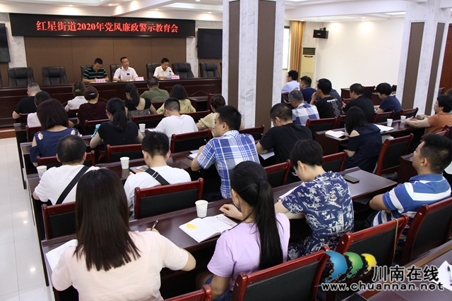 龙马潭区红星街道组织召开2020年党风廉政警示教育大会