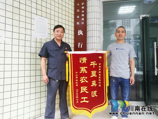 纳溪法院：涉农民工案件高效执结，民工兄弟真诚致谢送锦旗