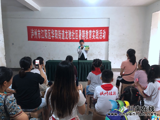 江阳区华阳街道龙驰社区开展暑期教育实践暨读书分享活动