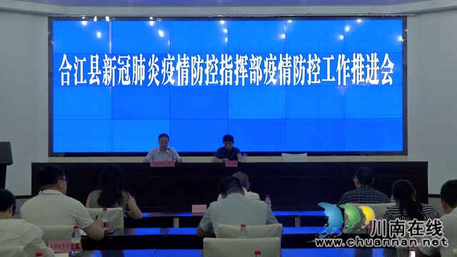 合江县部署新冠肺炎疫情防控工作