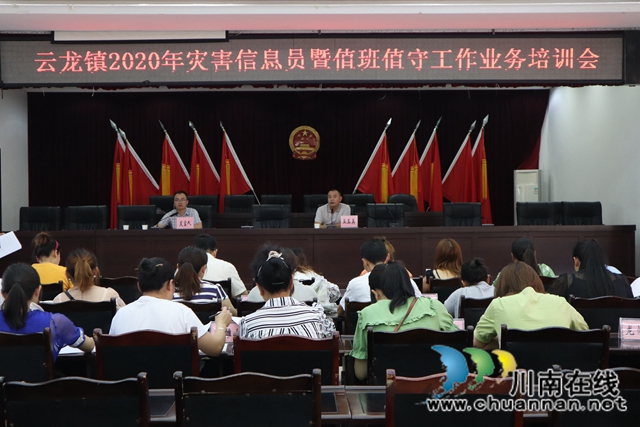 泸县云龙镇召开2020年灾害信息员暨值班值守工作业务培训会