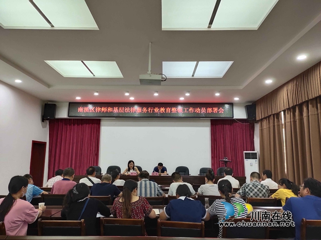 宜宾市南溪区司法局召开全区律师和基层法律服务行业教育整顿工作动员部署会(图1) 宜宾市南溪区司法局召开全区律师和基层法律服务行业教育整顿工作动员部署会(图1)