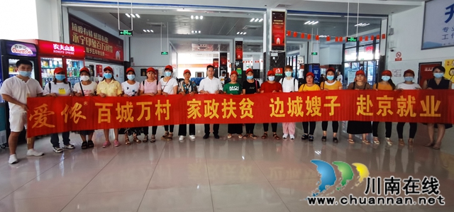 叙永：“边城嫂子”赴京就业 家政扶贫初显成效
