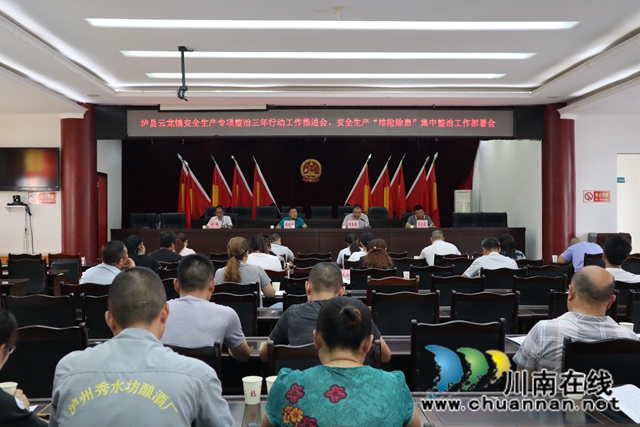 泸县云龙镇召开安全生产专项整治三年行动工作推进会、安全生产“排险除患”集中整治工作部署会