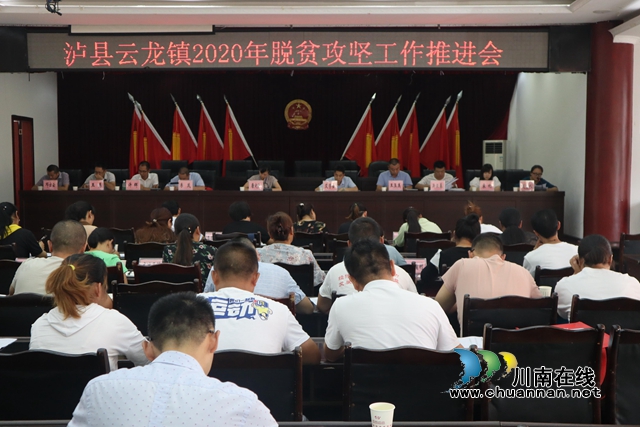 泸县云龙镇召开2020年脱贫攻坚工作推进会
