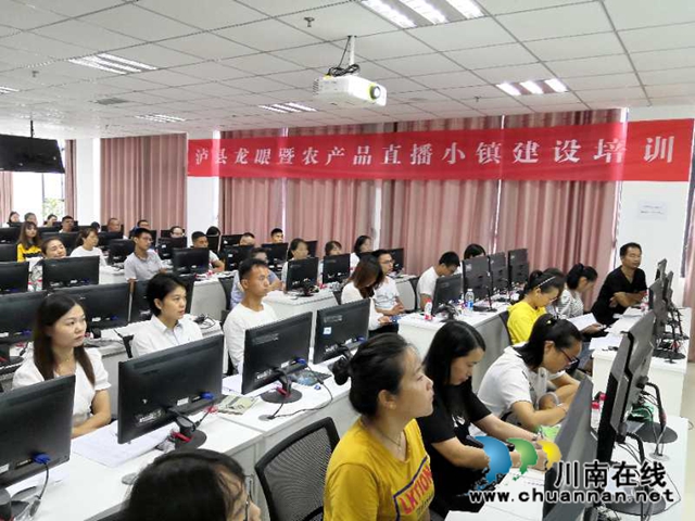 打造带货“网红”！泸县龙眼暨农产品直播小镇建设培训班开班(图1)
