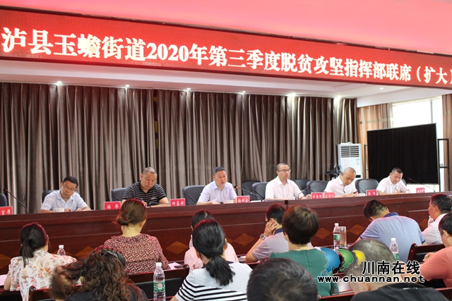 杨双全参加泸县玉蟾街道2020年第三季度脱贫攻坚指挥部联席（扩大）会(图1)