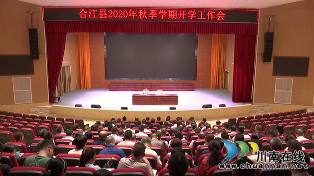 合江县召开2020年秋季学期开学工作会(图1)