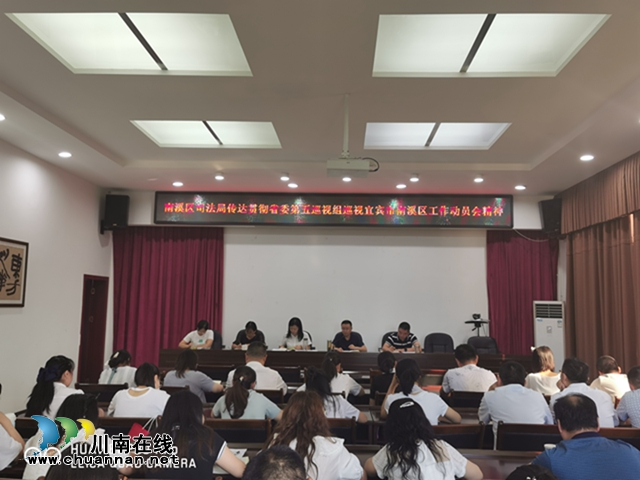 宜宾南溪区司法行政系统专题传达学习贯彻省委第五巡视组巡视南溪区工作动员会精神(图1)