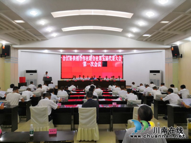 合江县供销合作社联合社召开换届选举大会(图1) 合江县供销合作社联合社召开换届选举大会(图1)