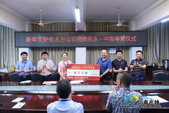 新华文轩向叙永一中爱心捐赠4万元(图1) 新华文轩向叙永一中爱心捐赠4万元(图1)