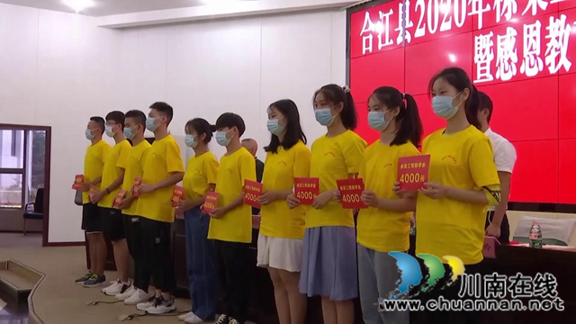 合江县举行2020年栋梁工程扶贫助学金发放暨感恩教育大会(图1)
