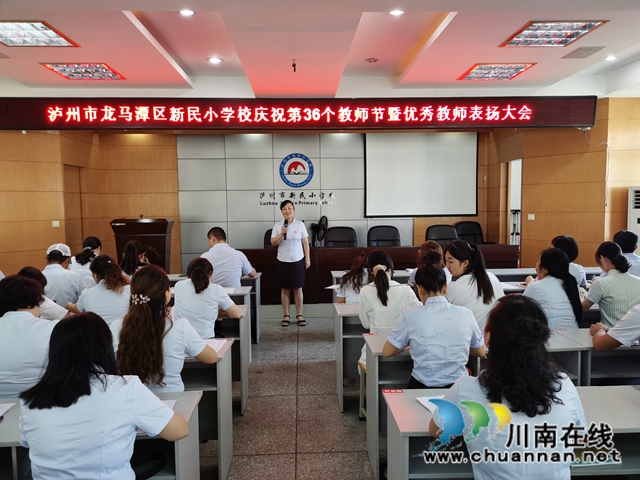 龙马潭区新民小学召开庆祝第36个教师节暨表扬大会(图1)