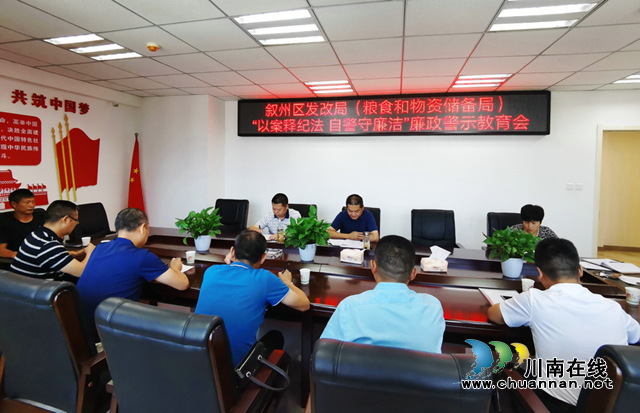  以案释纪法 自警守廉洁，宜宾叙州区发展改革局以案为鉴筑牢防线(图1)