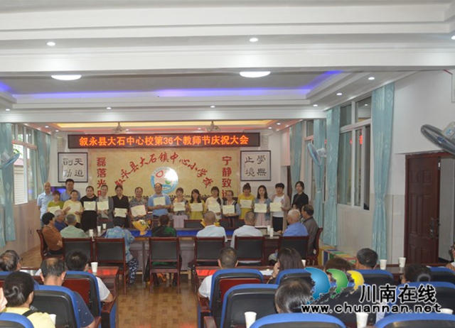 叙永县大石镇中心小学校第36个教师节庆祝活动(图1)