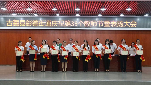 古蔺县彰德街道召开庆祝第36个教师节暨表扬大会(图1)