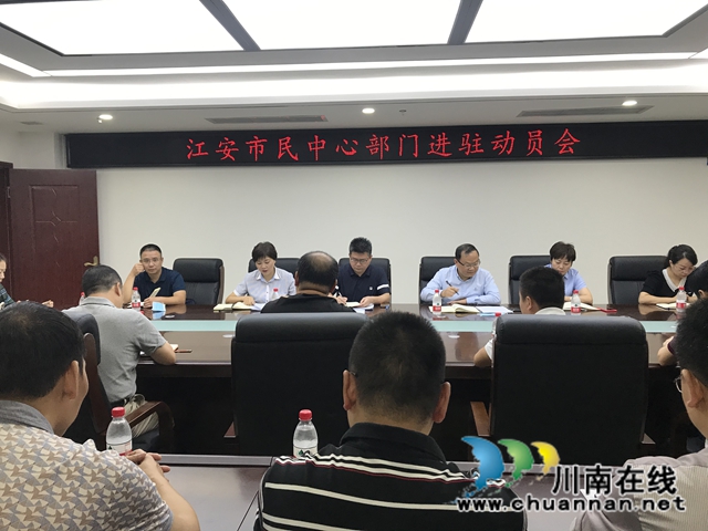 宜宾江安县召开市民中心部门进驻动员会(图1)