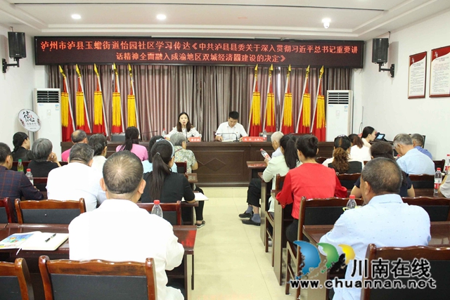 泸县玉蟾街道学习贯彻省委十一届七次全会、市委八届九次全会、县委十三届十次全会精神(图1)