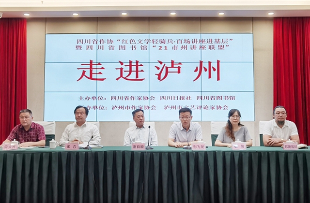 四川省作协“红色文学轻骑兵·百场讲座进基层”走进泸州(图1)