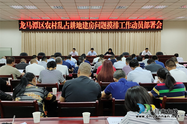 龙马潭区召开农村乱占耕地建房问题摸排工作动员部署会(图1)