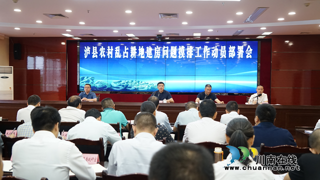 泸县召开农村乱占耕地建房问题摸排工作动员部署会(图1)