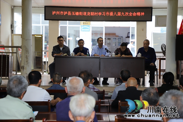 泸县玉蟾街道党政领导传达贯彻省委、市委、县委全会精神(图1)