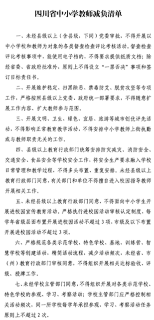 四川省中小学教师减负清单来了！这些活动不得要求教师参与(图1)
