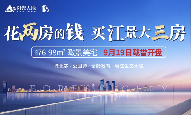阳光·森林城市9.19即将盛大开盘！认筹钜惠倒计时！(图2)
